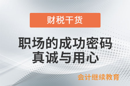 職場的成功密碼：真誠與用心！