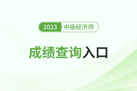 中級經(jīng)濟(jì)師分兩年考成績單怎么打？