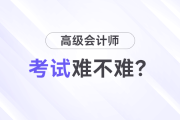 高級會計師考試難嗎？先考試還是先寫論文？