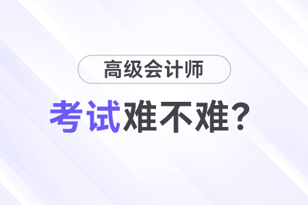 高級會計(jì)師考試難嗎？先考試還是先寫論文？
