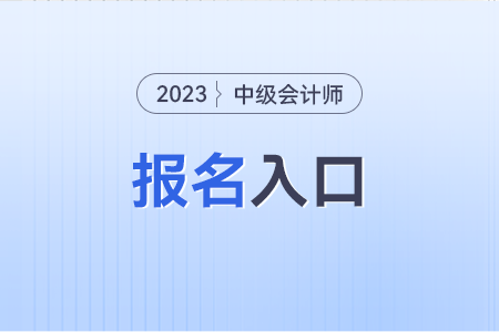 2024年中級會計報名入口官網(wǎng)在哪？