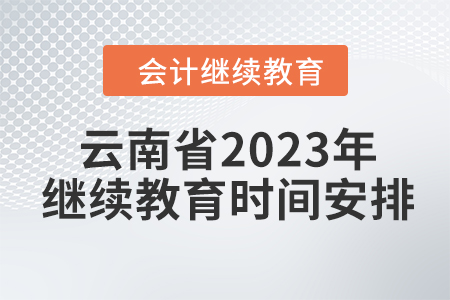 云南省2023年會(huì)計(jì)繼續(xù)教育時(shí)間安排