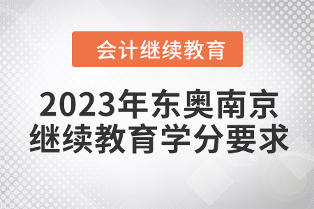 2023年?yáng)|奧南京會(huì)計(jì)繼續(xù)教育學(xué)分要求