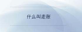 什么叫走賬