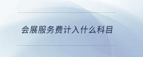 會(huì)展服務(wù)費(fèi)計(jì)入什么科目