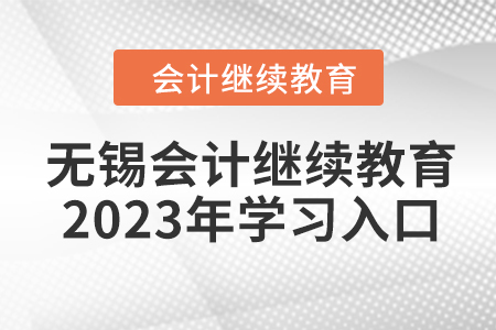 無(wú)錫會(huì)計(jì)繼續(xù)教育2023年學(xué)習(xí)入口