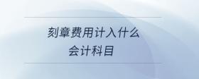 刻章費(fèi)用計(jì)入什么會計(jì)科目