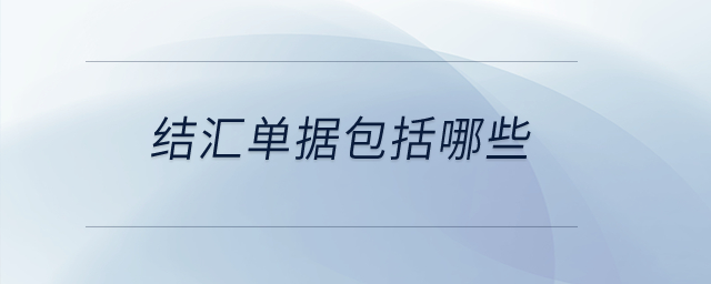結(jié)匯單據(jù)包括哪些？