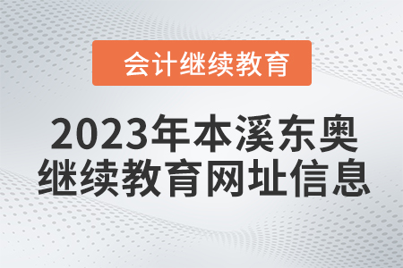 2023年本溪東奧會計繼續(xù)教育網(wǎng)址信息