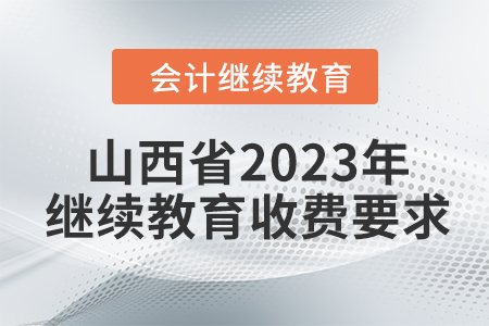 山西省2023年會計(jì)繼續(xù)教育收費(fèi)要求