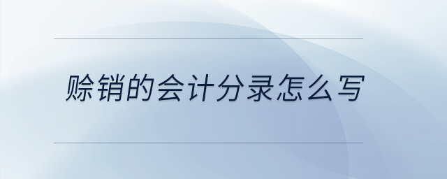賒銷的會(huì)計(jì)分錄怎么寫？