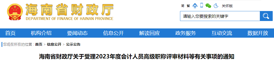 海南省財(cái)政廳關(guān)于受理2023年度會(huì)計(jì)人員高級(jí)職稱評(píng)審材料等有關(guān)事項(xiàng)的通知