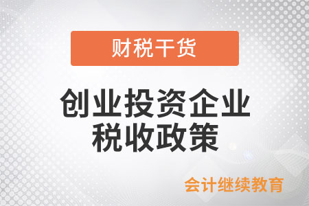 知識(shí)帖！創(chuàng)業(yè)投資企業(yè)和天使投資個(gè)人有關(guān)稅收政策了解一下