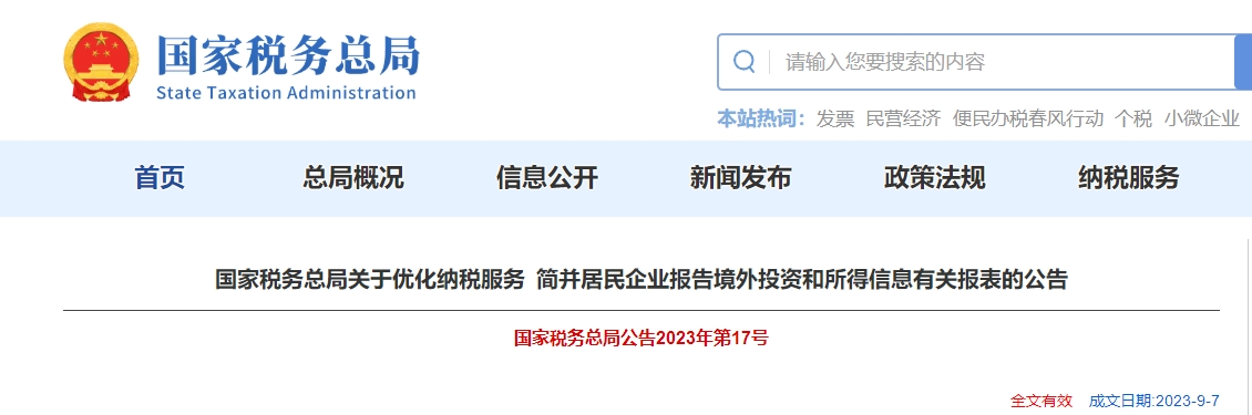 關(guān)于優(yōu)化服務(wù)簡并居民企業(yè)報告境外投資所得信息報表公告