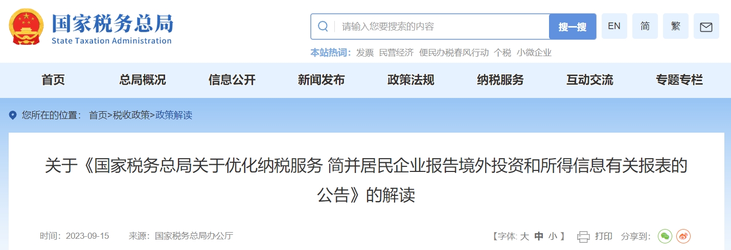 關于優(yōu)化簡并居民企業(yè)境外投資所得信息報表的解讀
