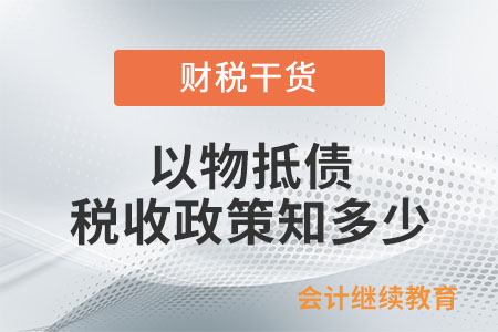 以物抵債稅收政策知多少？十問十答請(qǐng)收好