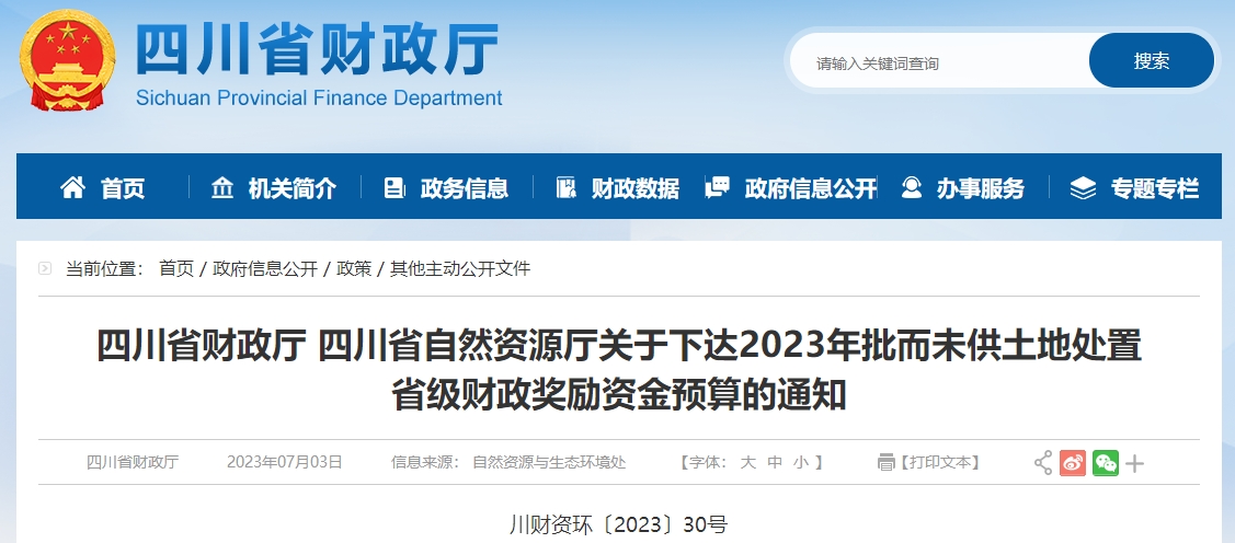 關(guān)于下達2023年批而未供土地處置省級獎勵資金預(yù)算通知