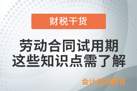 對于勞動合同試用期，這些知識點(diǎn)需了解