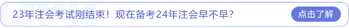 23年注會考試剛結束！現(xiàn)在備考24年注會早不早
