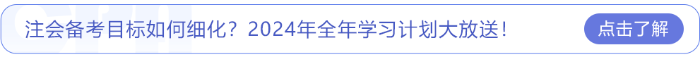 注會備考目標如何細化？2024年全年學習計劃大放送！