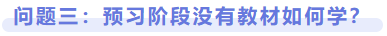 問題三：預習階段沒有教材如何學？