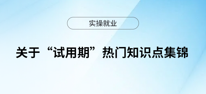 關(guān)于“試用期”熱門知識點集錦