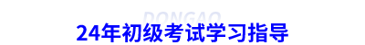 24年初級會計(jì)考試學(xué)習(xí)指導(dǎo)