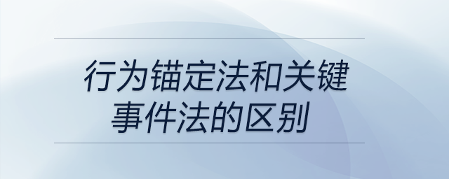 行為錨定法和關鍵事件法的區(qū)別