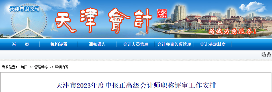 天津市2023年度申報(bào)正高級會(huì)計(jì)師職稱評審工作安排
