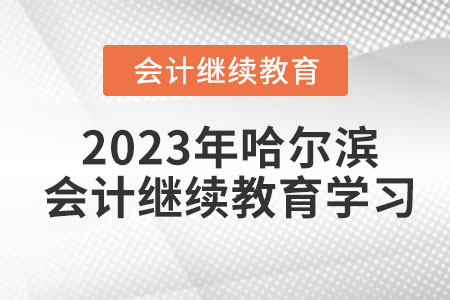 2023年哈爾濱會(huì)計(jì)繼續(xù)教育登錄學(xué)習(xí)