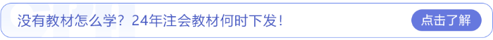 沒有教材怎么學？24年注會教材何時下發(fā)！