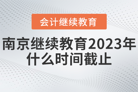 東奧南京會計繼續(xù)教育2023年什么時間截止？