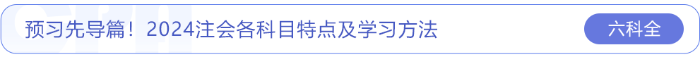 預習先導篇！2024注會各科目特點及學習方法