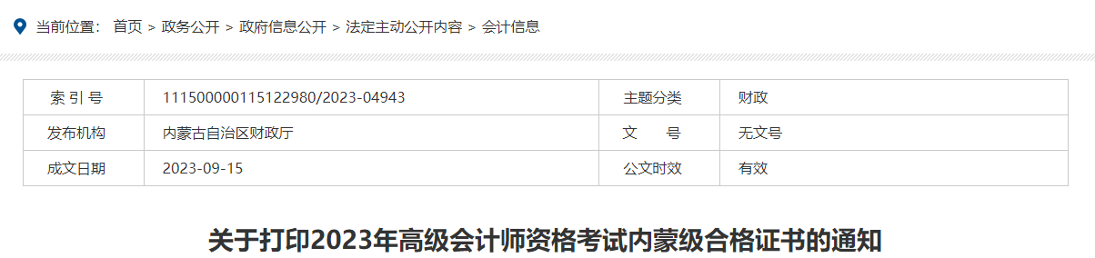 關于打印2023年高級會計師資格考試內蒙級合格證書的通知