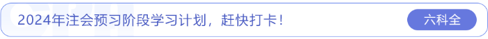 2024年注會預習階段學習計劃，趕快打卡！