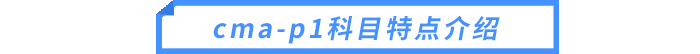 cma-p1科目特點介紹