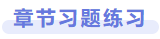 章節(jié)習題練習
