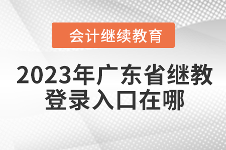2023年深圳市會(huì)計(jì)繼續(xù)教育報(bào)名網(wǎng)址