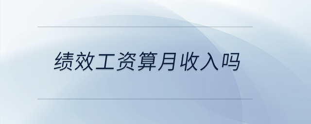績(jī)效工資算月收入嗎？