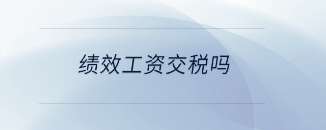 績效工資交稅嗎？