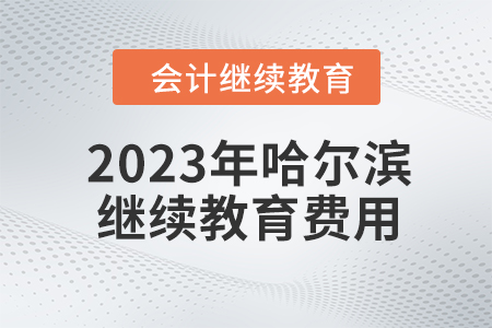 2023年哈爾濱會計繼續(xù)教育費(fèi)用要求