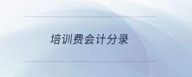 培訓(xùn)費(fèi)會(huì)計(jì)分錄