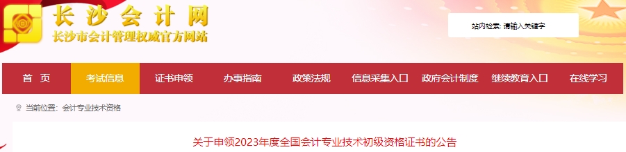 湖南長(zhǎng)沙2023年初級(jí)會(huì)計(jì)職稱證書申領(lǐng)公告