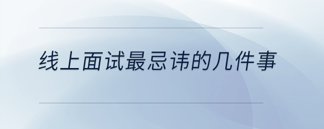 線上面試最忌諱的幾件事