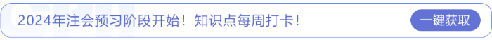 2024年注會預習階段開始！知識點每周打卡！