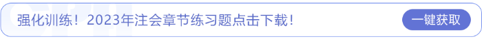 強化訓練！2023年注會章節(jié)練習題點擊下載！