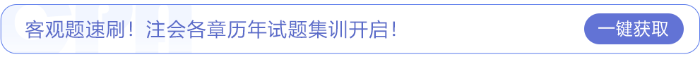 客觀題速刷！注會各章歷年試題集訓開啟！
