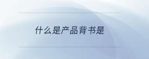 什么是產(chǎn)品背書是
