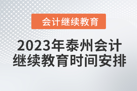 2023年泰州會計繼續(xù)教育時間安排