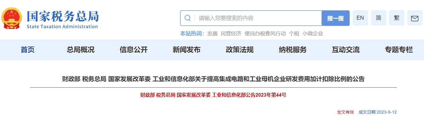 關(guān)于提高集成電路和工業(yè)母機(jī)企業(yè)研發(fā)費(fèi)用加計(jì)扣除比例公告